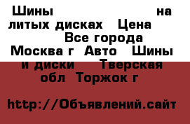 Шины Michelin 255/50 R19 на литых дисках › Цена ­ 75 000 - Все города, Москва г. Авто » Шины и диски   . Тверская обл.,Торжок г.
